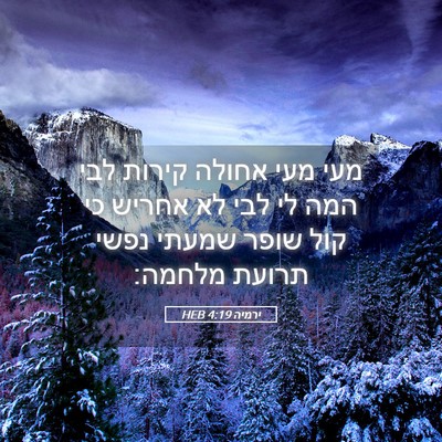 Picture 05 - ירמיה 4:19 HEB - מעי מעי אחולה קירות לבי המה - Bible Verse Picture