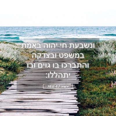Picture 05 - ירמיה 4:2 HEB - ונשבעת חי יהוה באמת במשפט - Bible Verse Picture