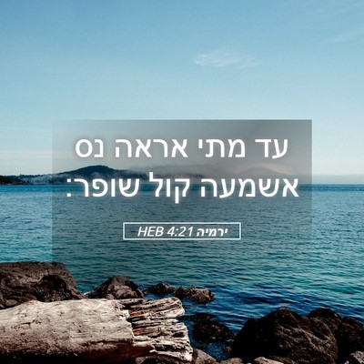 Picture 05 - ירמיה 4:21 HEB - עד מתי אראה נס אשמעה קול - Bible Verse Picture