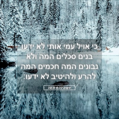 Picture 05 - ירמיה 4:22 HEB - כי אויל עמי אותי לא ידעו - Bible Verse Picture