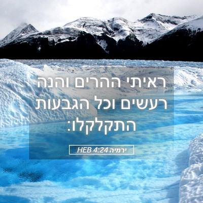 Picture 05 - ירמיה 4:24 HEB - ראיתי ההרים והנה רעשים וכל - Bible Verse Picture