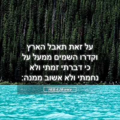 Picture 05 - ירמיה 4:28 HEB - על זאת תאבל הארץ וקדרו - Bible Verse Picture