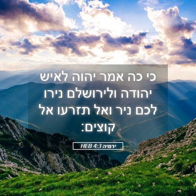 Picture 05 - ירמיה 4:3 HEB - כי כה אמר יהוה לאיש יהודה - Bible Verse Picture