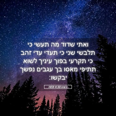 Picture 05 - ירמיה 4:30 HEB - ואתי שדוד מה תעשי כי תלבשי - Bible Verse Picture