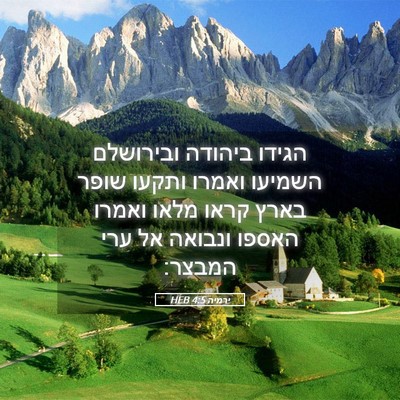 Picture 05 - ירמיה 4:5 HEB - הגידו ביהודה ובירושלם - Bible Verse Picture