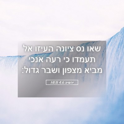 Picture 05 - ירמיה 4:6 HEB - שאו נס ציונה העיזו אל תעמדו - Bible Verse Picture