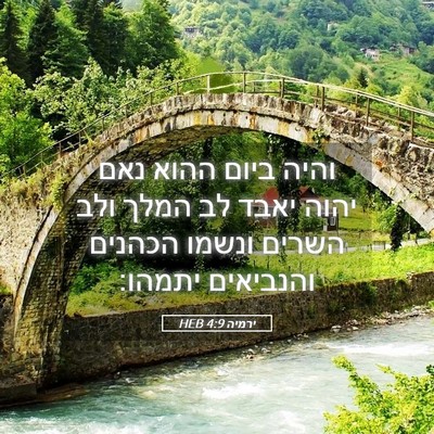 Picture 05 - ירמיה 4:9 HEB - והיה ביום ההוא נאם יהוה - Bible Verse Picture
