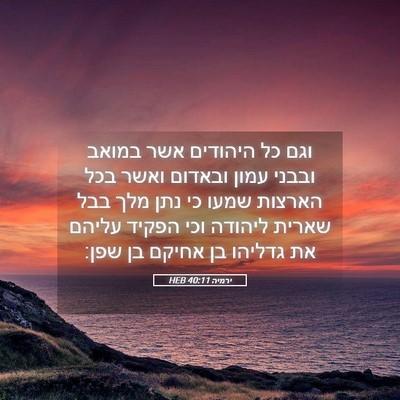 Picture 05 - ירמיה 40:11 HEB - וגם כל היהודים אשר במואב - Bible Verse Picture