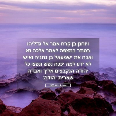 Picture 05 - ירמיה 40:15 HEB - ויוחנן בן קרח אמר אל גדליהו - Bible Verse Picture