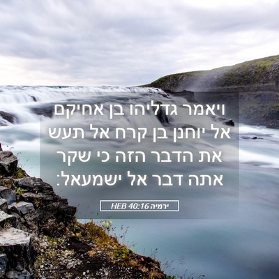 Picture 05 - ירמיה 40:16 HEB - ויאמר גדליהו בן אחיקם אל - Bible Verse Picture