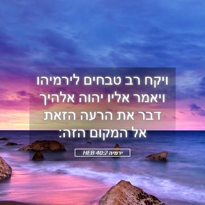 Picture 05 - ירמיה 40:2 HEB - ויקח רב טבחים לירמיהו - Bible Verse Picture