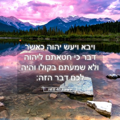 Picture 05 - ירמיה 40:3 HEB - ויבא ויעש יהוה כאשר דבר כי - Bible Verse Picture
