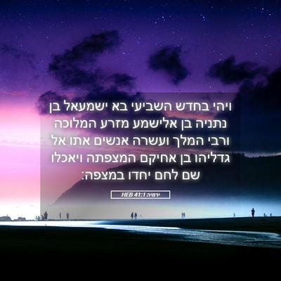 Picture 05 - ירמיה 41:1 HEB - ויהי בחדש השביעי בא ישמעאל - Bible Verse Picture