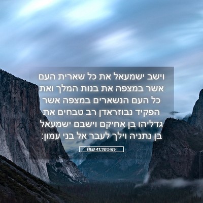 Picture 05 - ירמיה 41:10 HEB - וישב ישמעאל את כל שארית העם - Bible Verse Picture