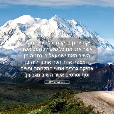 Picture 05 - ירמיה 41:16 HEB - ויקח יוחנן בן קרח וכל שרי - Bible Verse Picture