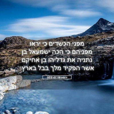 Picture 05 - ירמיה 41:18 HEB - מפני הכשדים כי יראו מפניהם - Bible Verse Picture