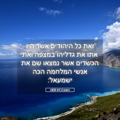 Picture 05 - ירמיה 41:3 HEB - ואת כל היהודים אשר היו אתו - Bible Verse Picture