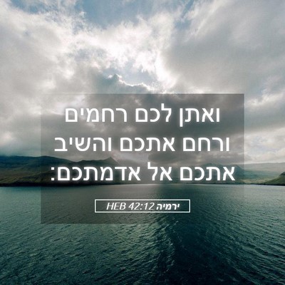 Picture 05 - ירמיה 42:12 HEB - ואתן לכם רחמים ורחם אתכם - Bible Verse Picture
