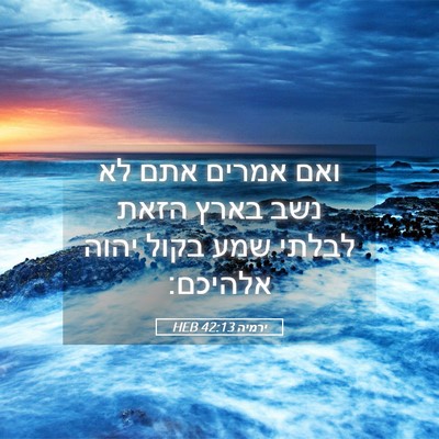 Picture 05 - ירמיה 42:13 HEB - ואם אמרים אתם לא נשב בארץ - Bible Verse Picture