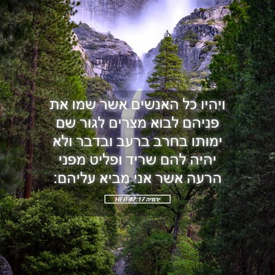 Picture 05 - ירמיה 42:17 HEB - ויהיו כל האנשים אשר שמו את - Bible Verse Picture