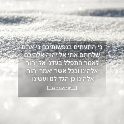 Picture 05 - ירמיה 42:20 HEB - כי התעתים בנפשותיכם כי אתם - Bible Verse Picture
