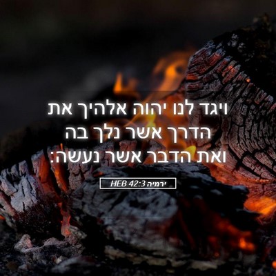 Picture 05 - ירמיה 42:3 HEB - ויגד לנו יהוה אלהיך את הדרך - Bible Verse Picture