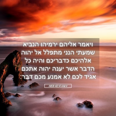 Picture 05 - ירמיה 42:4 HEB - ויאמר אליהם ירמיהו הנביא - Bible Verse Picture