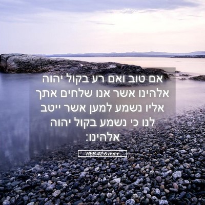 Picture 05 - ירמיה 42:6 HEB - אם טוב ואם רע בקול יהוה - Bible Verse Picture