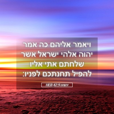 Picture 05 - ירמיה 42:9 HEB - ויאמר אליהם כה אמר יהוה - Bible Verse Picture