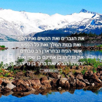 Picture 05 - ירמיה 43:6 HEB - את הגברים ואת הנשים ואת הטף - Bible Verse Picture