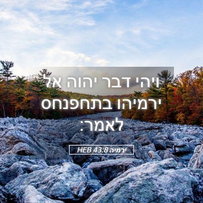 Picture 05 - ירמיה 43:8 HEB - ויהי דבר יהוה אל ירמיהו - Bible Verse Picture