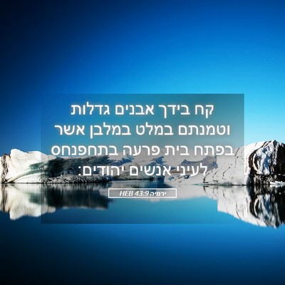 Picture 05 - ירמיה 43:9 HEB - קח בידך אבנים גדלות וטמנתם - Bible Verse Picture