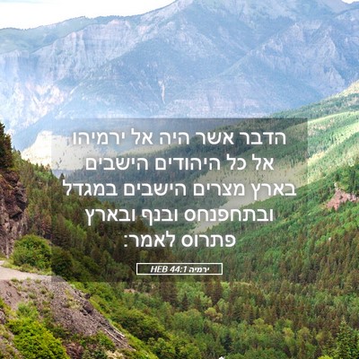 Picture 05 - ירמיה 44:1 HEB - הדבר אשר היה אל ירמיהו אל - Bible Verse Picture