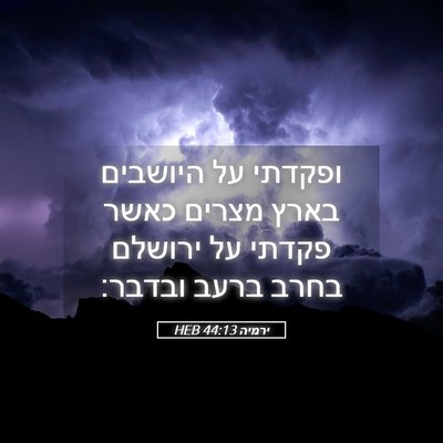 Picture 05 - ירמיה 44:13 HEB - ופקדתי על היושבים בארץ - Bible Verse Picture