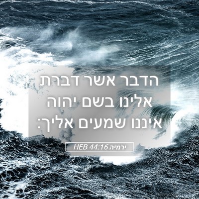 Picture 05 - ירמיה 44:16 HEB - הדבר אשר דברת אלינו בשם - Bible Verse Picture