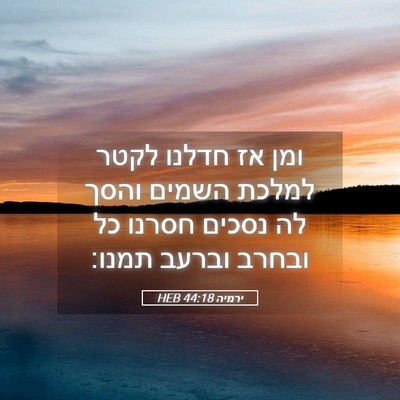 Picture 05 - ירמיה 44:18 HEB - ומן אז חדלנו לקטר למלכת - Bible Verse Picture