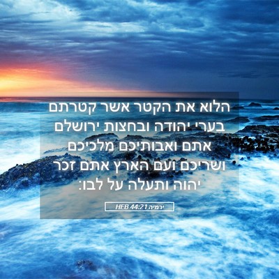 Picture 05 - ירמיה 44:21 HEB - הלוא את הקטר אשר קטרתם בערי - Bible Verse Picture