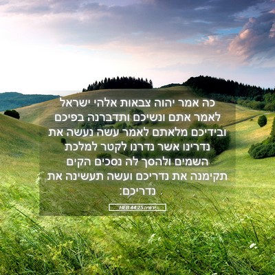 Picture 05 - ירמיה 44:25 HEB - כה אמר יהוה צבאות אלהי - Bible Verse Picture