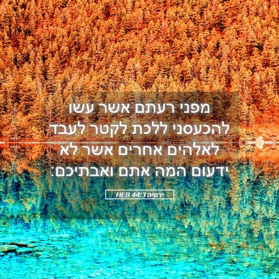 Picture 05 - ירמיה 44:3 HEB - מפני רעתם אשר עשו להכעסני - Bible Verse Picture