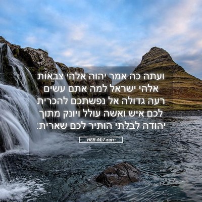 Picture 05 - ירמיה 44:7 HEB - ועתה כה אמר יהוה אלהי צבאות - Bible Verse Picture
