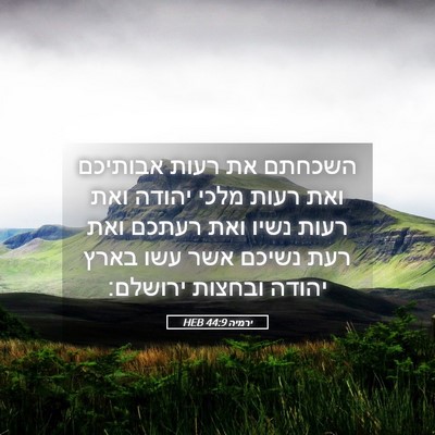 Picture 05 - ירמיה 44:9 HEB - השכחתם את רעות אבותיכם ואת - Bible Verse Picture