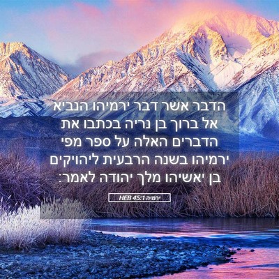 Picture 05 - ירמיה 45:1 HEB - הדבר אשר דבר ירמיהו הנביא - Bible Verse Picture