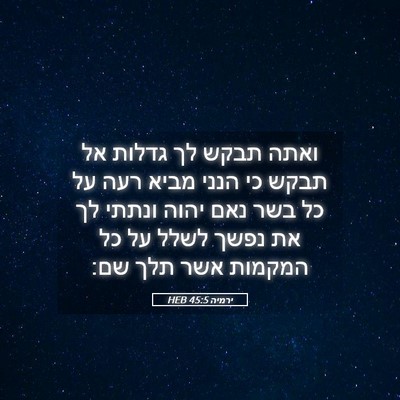 Picture 05 - ירמיה 45:5 HEB - ואתה תבקש לך גדלות אל תבקש - Bible Verse Picture