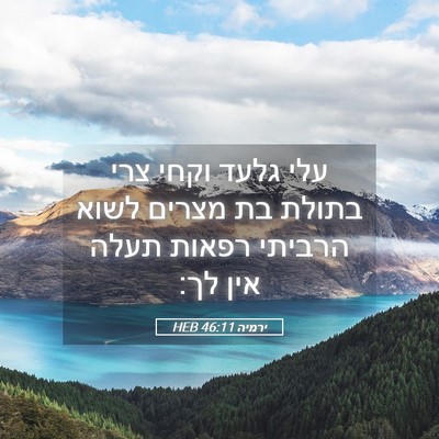 Picture 05 - ירמיה 46:11 HEB - עלי גלעד וקחי צרי בתולת בת - Bible Verse Picture