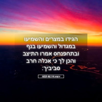 Picture 05 - ירמיה 46:14 HEB - הגידו במצרים והשמיעו - Bible Verse Picture