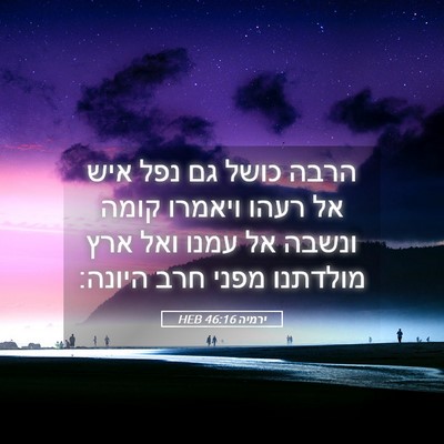 Picture 05 - ירמיה 46:16 HEB - הרבה כושל גם נפל איש אל - Bible Verse Picture