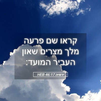 Picture 05 - ירמיה 46:17 HEB - קראו שם פרעה מלך מצרים שאון - Bible Verse Picture