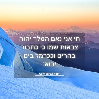 Picture 05 - ירמיה 46:18 HEB - חי אני נאם המלך יהוה צבאות - Bible Verse Picture