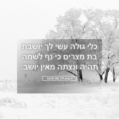 Picture 05 - ירמיה 46:19 HEB - כלי גולה עשי לך יושבת בת - Bible Verse Picture