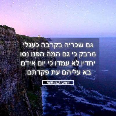 Picture 05 - ירמיה 46:21 HEB - גם שכריה בקרבה כעגלי מרבק - Bible Verse Picture